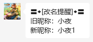 改名提醒-效果