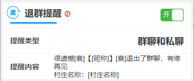 退群提醒